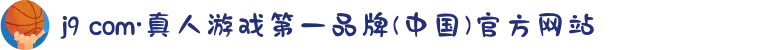 j9 com·真人游戏第一品牌(中国)官方网站